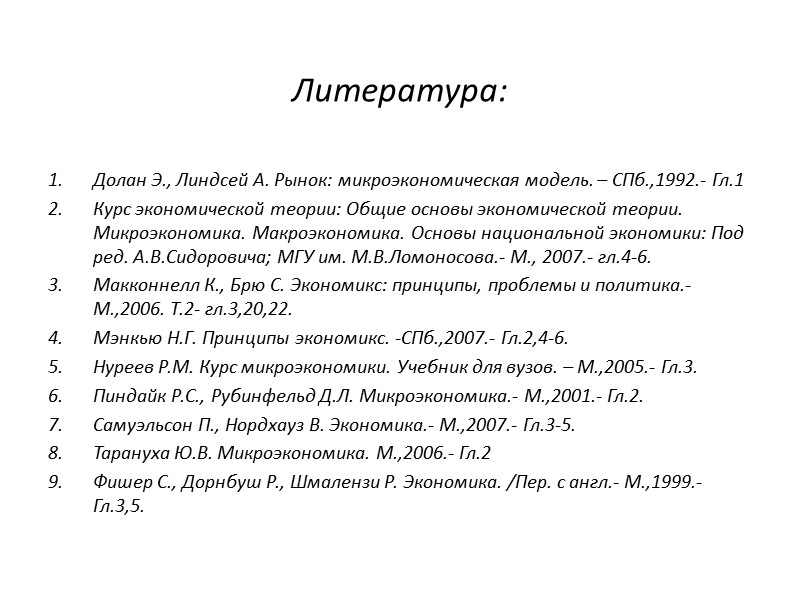 Литература: Долан Э., Линдсей А. Рынок: микроэкономическая модель. – СПб.,1992.- Гл.1 Курс экономической теории: